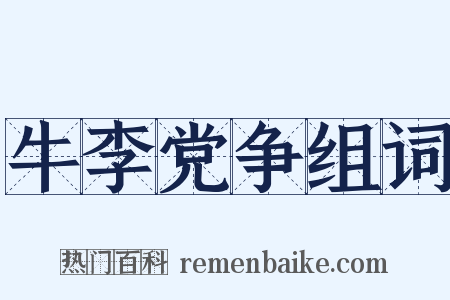 牛李党争组词是什么意思的图片